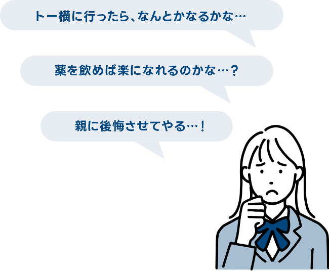 トー横に行ったら、なんとかなるかな…/薬を飲めば楽になれるのかな…?/親に後悔させてやる…!