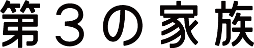 第3の家族