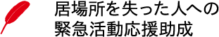 赤い羽根 ロゴ